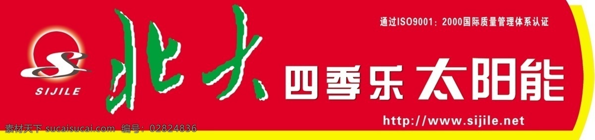 分层 太阳能 太阳能标志 形状 源文件 北大 四季 乐 通过 iso 2000 国际 质量管理 体系认证 矢量图 日常生活