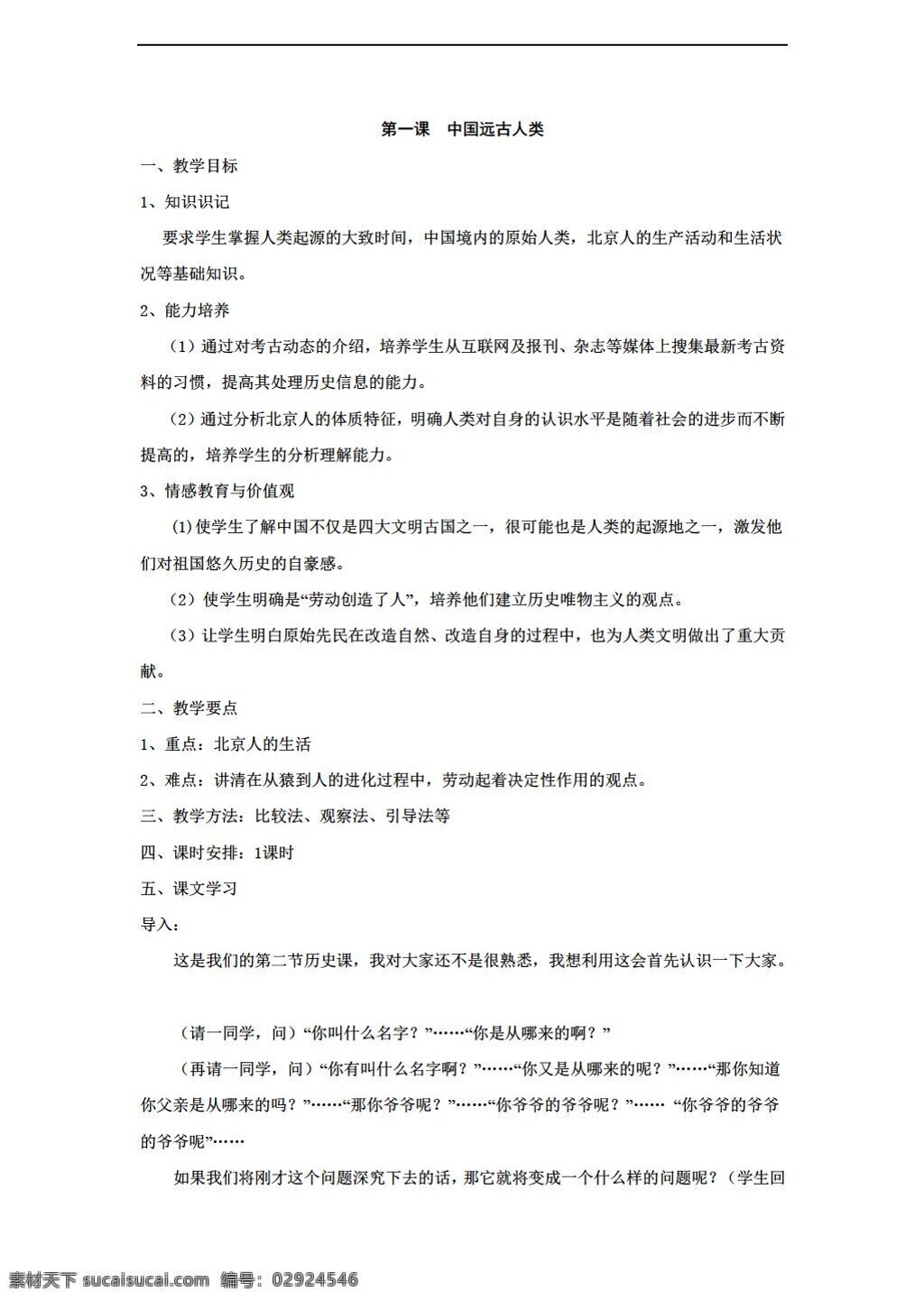 七 年级 上册 历史 中国 远古 人类 教案 七年级上册 华师大版