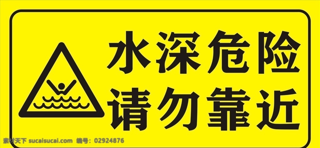 请勿靠近 水深危险标志 警示标志 警示标识 设计小元素