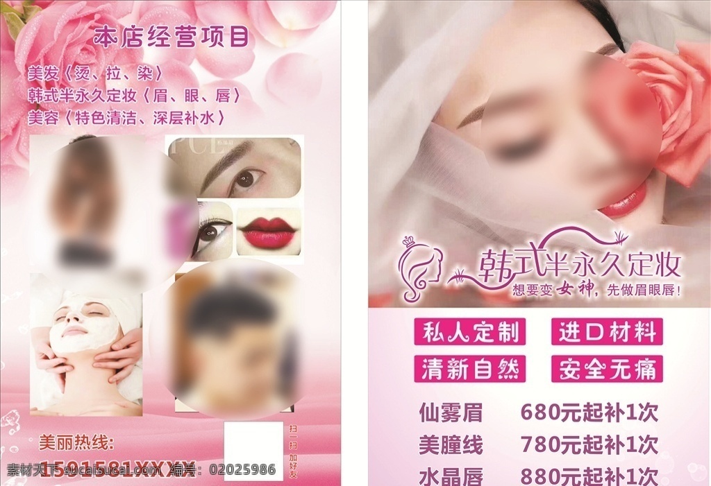 韩式 半 永久 定妆 半永久定妆 美容海报 美发 宣传单 粉色玫瑰图 粉色背景