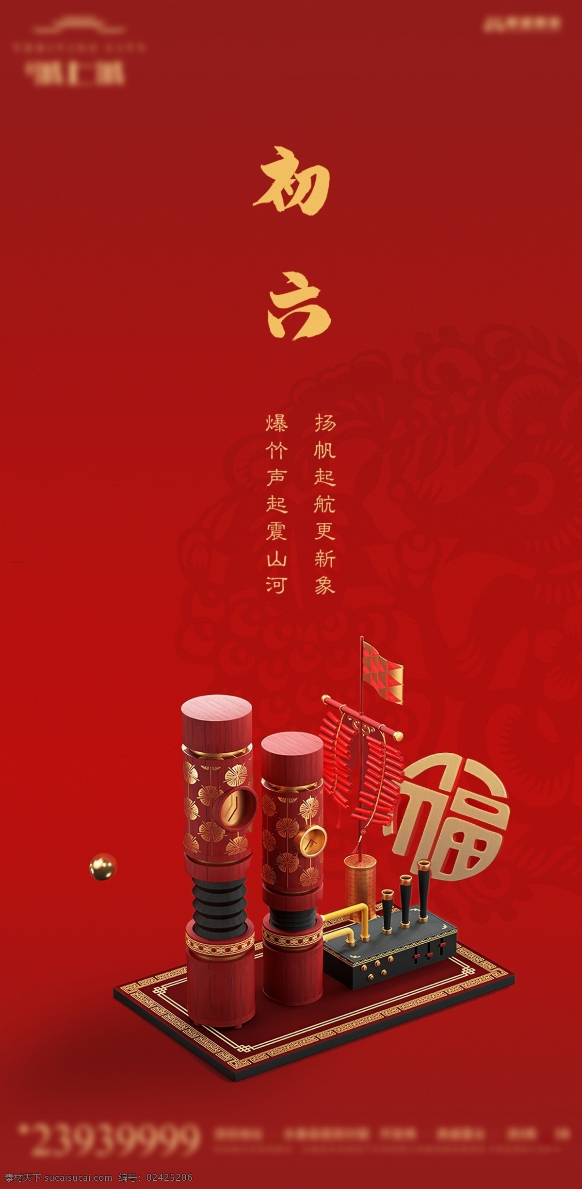 春节系列 初六 春节 新年 红色背景 大年初六 节气 分层