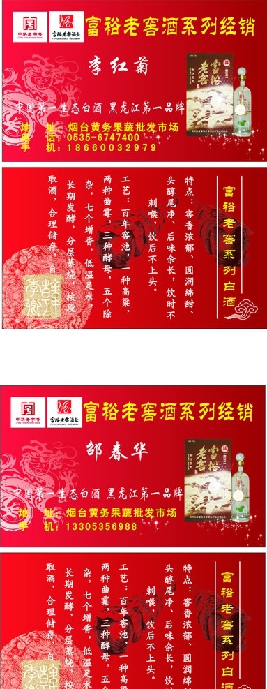 富裕老窖 酒 高档酒 白酒 东方巨龙 中国风 红色 名片 龙 中华老字号 桂花牌 名片卡片 矢量