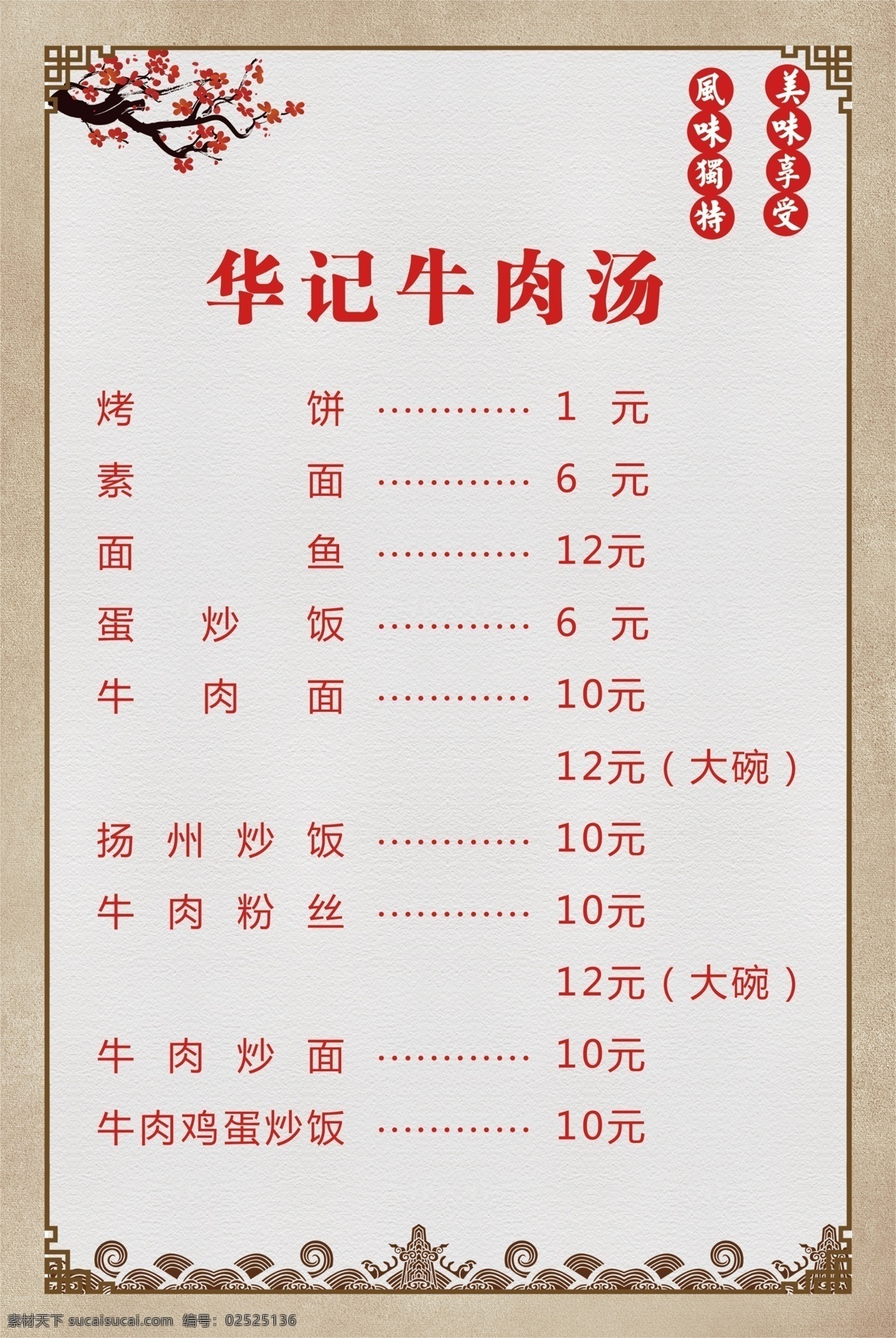 牛肉汤价目表 传统 中国风 淮南牛肉汤 价目表 梅花 展板模板