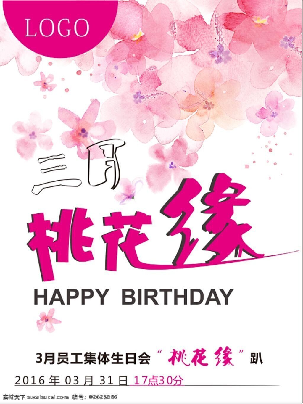 月 桃花源 生日会 生日会海报 海报 宣传海报 桃花 白色