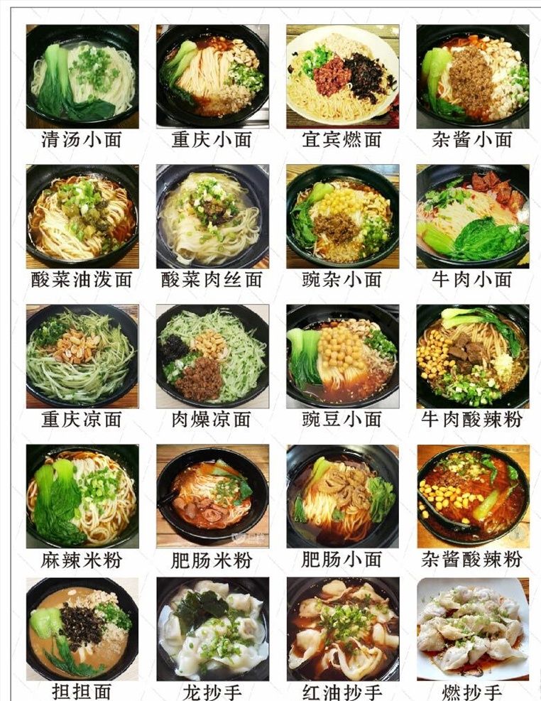 重庆小面 小面 清汤小面 宜宾燃面 杂酱小面 酸菜油泼面 重庆凉面 肥肠小面 担担面 龙抄手