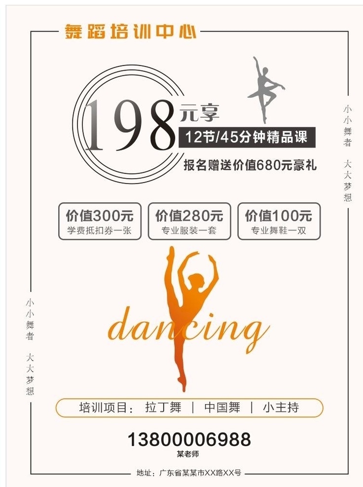 舞蹈 培训 宣传单 舞蹈培训 舞蹈宣传单 中国舞 拉丁舞 培训班 舞蹈海报 宣传展板模板 展板模板