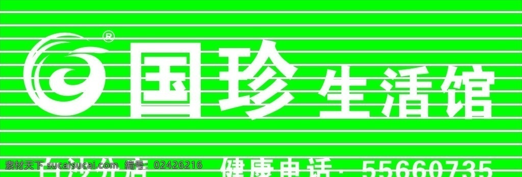 国珍门头 国珍标志 门头 扣板 彩钢门头 pvc字 海报