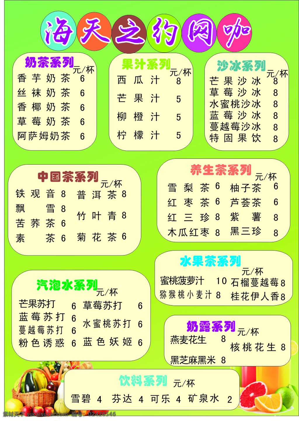 价目表 饮料 点菜单 设计风格简单 用绿色做背景 炎热 夏天 激发 出 人们 食欲 白色