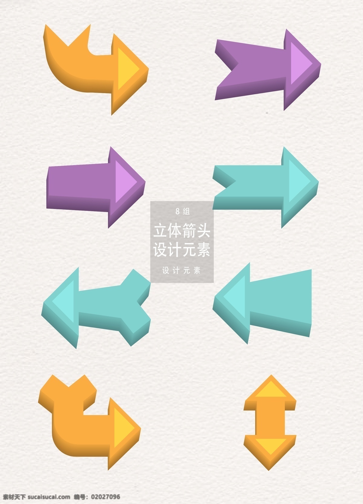 立体 箭头 元素 立体箭头 箭头图标 指示 设计元素 箭头设计 指示图标