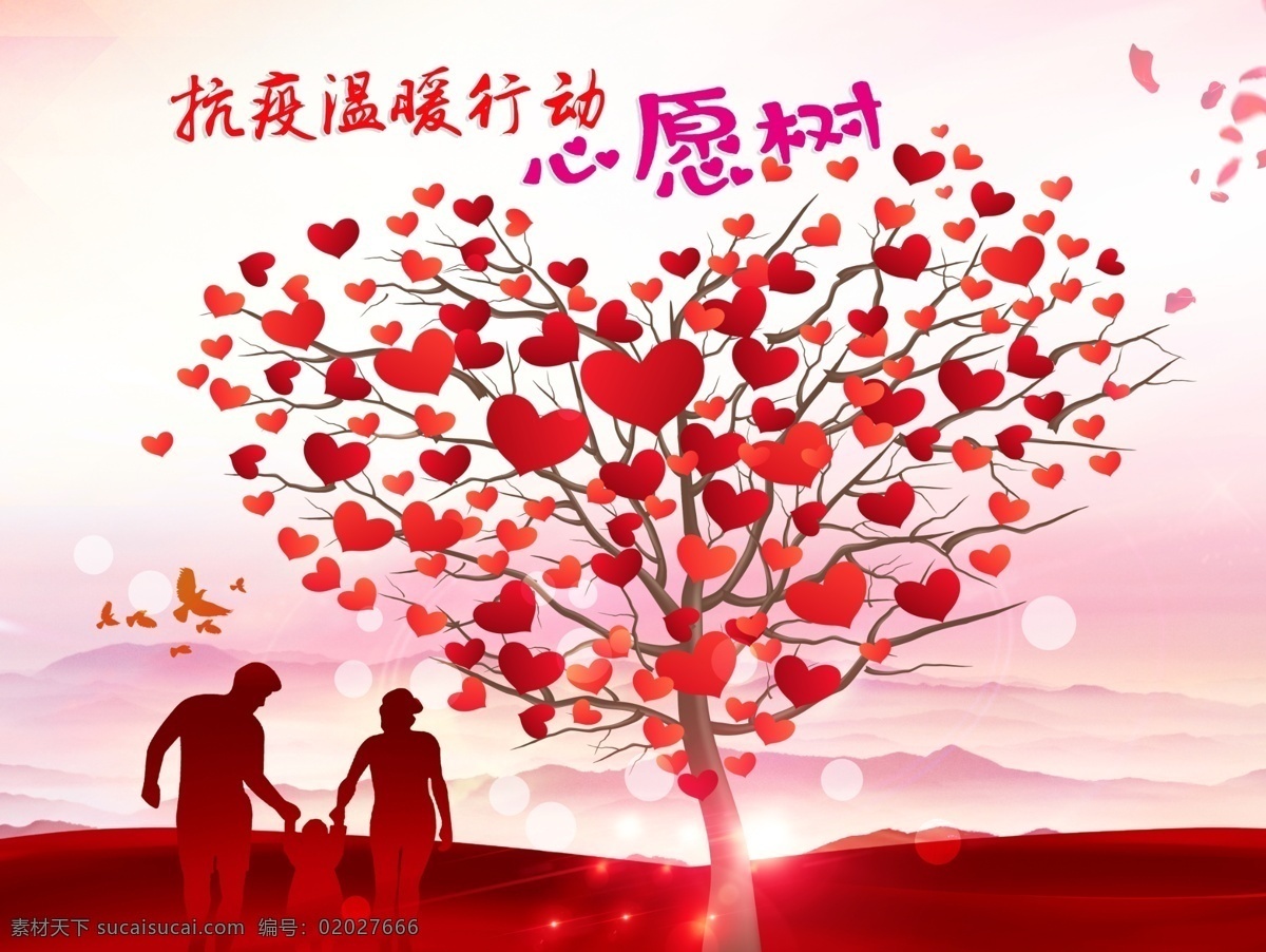 心愿树 红心 树木 温馨 家庭 一家三口 爸爸 妈妈 女孩 儿童 成长 公益 公益活动 海报 红色海报 红色 粉色 橙色 抗疫行动 抗疫 温暖 温暖海报 公益海报 鸽子 爱心 心形