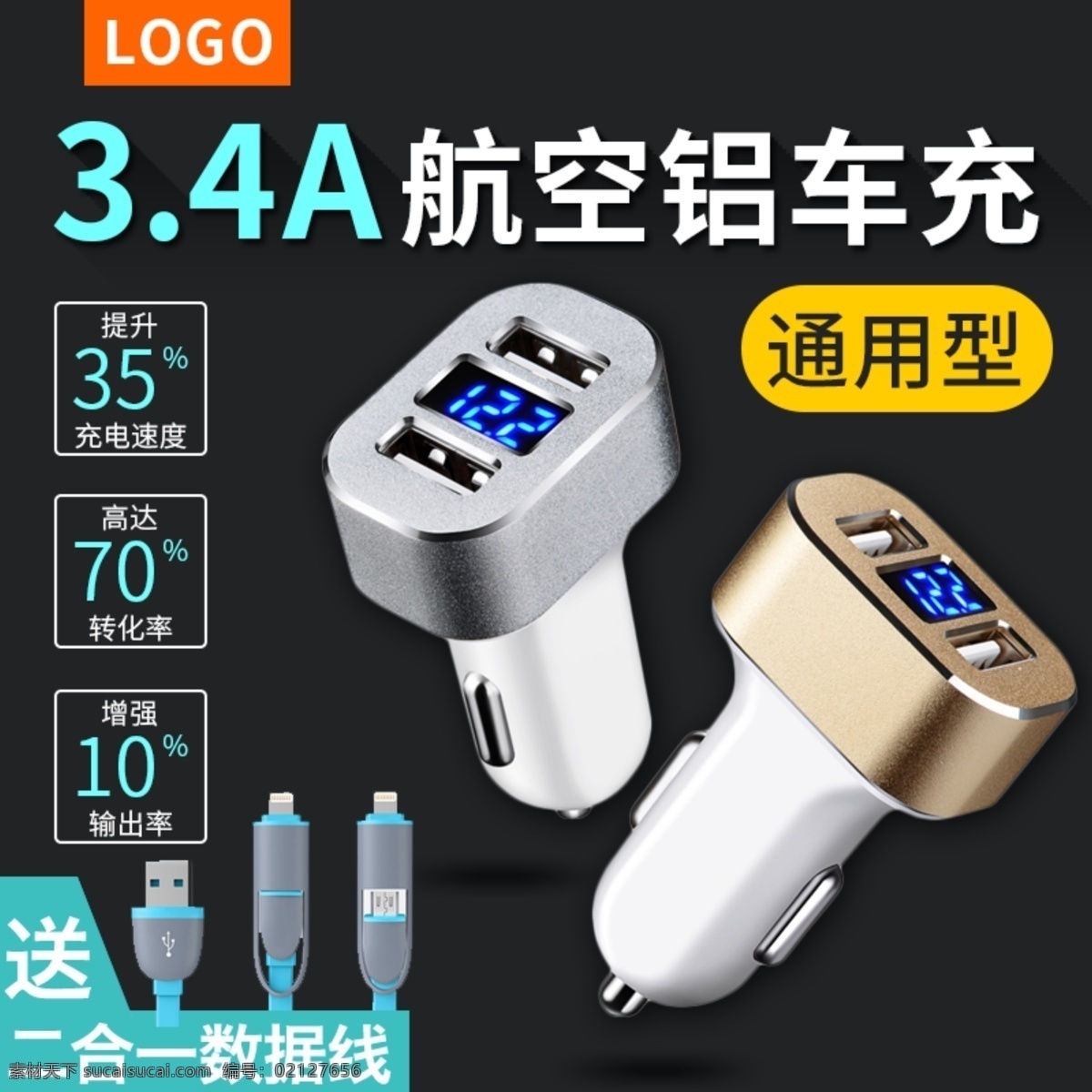 车载 充 直通 车主 图 车载充电器 主图 充电器 模板 车载充 淘宝 天猫 原创 直通车 钻展 800px 详细 分层 配件 数据线