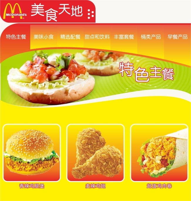 麦当劳广告 海报 宣传页 黄色