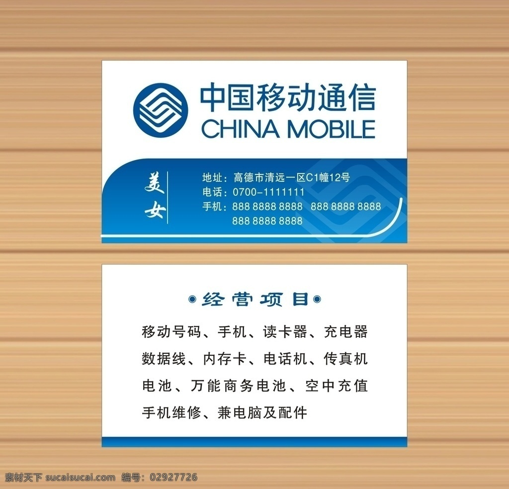 移动名片 名片 移动 中国移动 通讯 网络 蓝色 正德厚生 臻于至善 名片卡片
