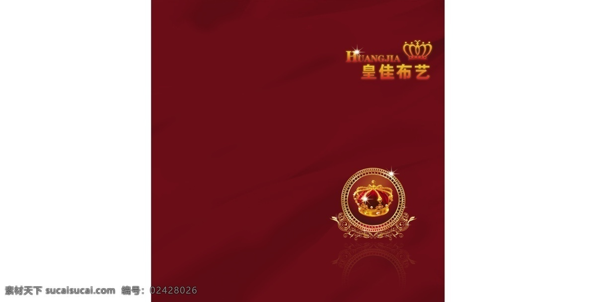 皇 佳 布艺 大气 高端 光 光环 红色 皇冠 皇佳布艺 折页 奢华 红底色 psd源文件