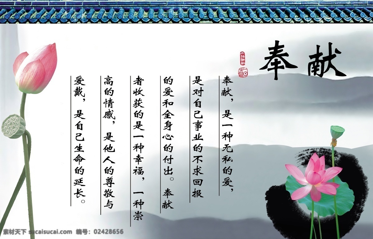 奉献 展板模板 瓦 中国风 古典素材 印章 水墨山水 荷花 文字介绍 广告设计模板 白色