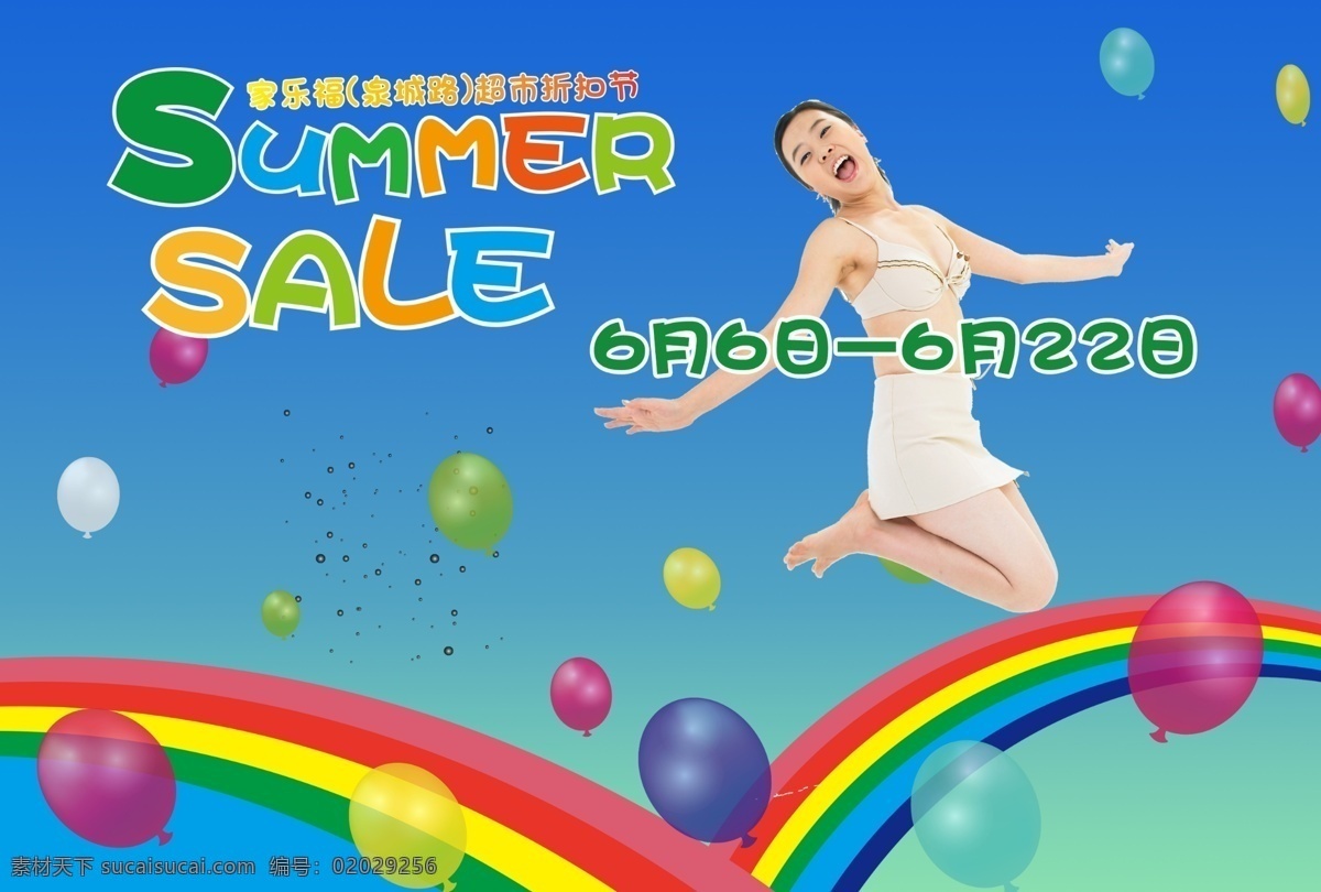 夏天 促销 减肥产品 夏天促销 美女促销 彩虹 气球 蓝色