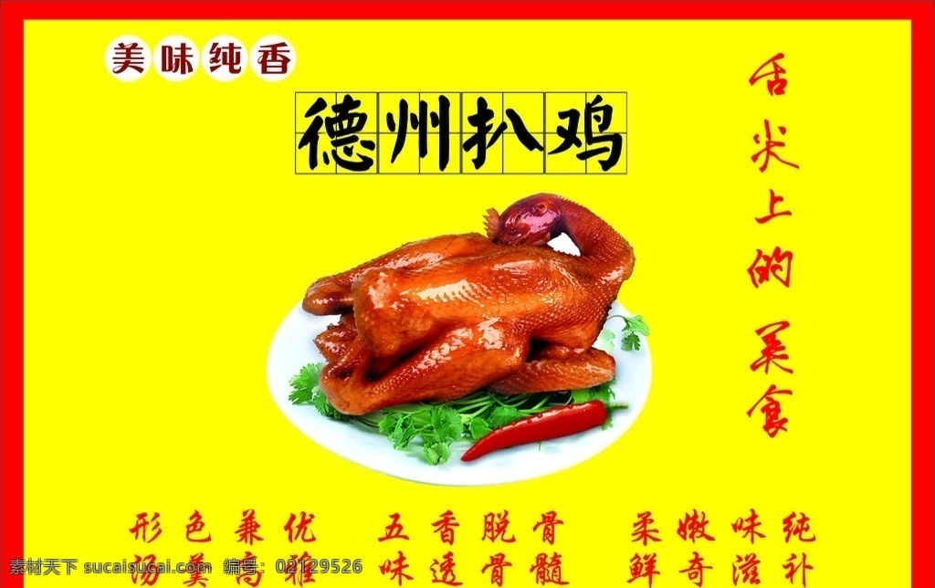 德州扒鸡 扒鸡 鸡 德州 酥骨扒鸡 生活百科 餐饮美食