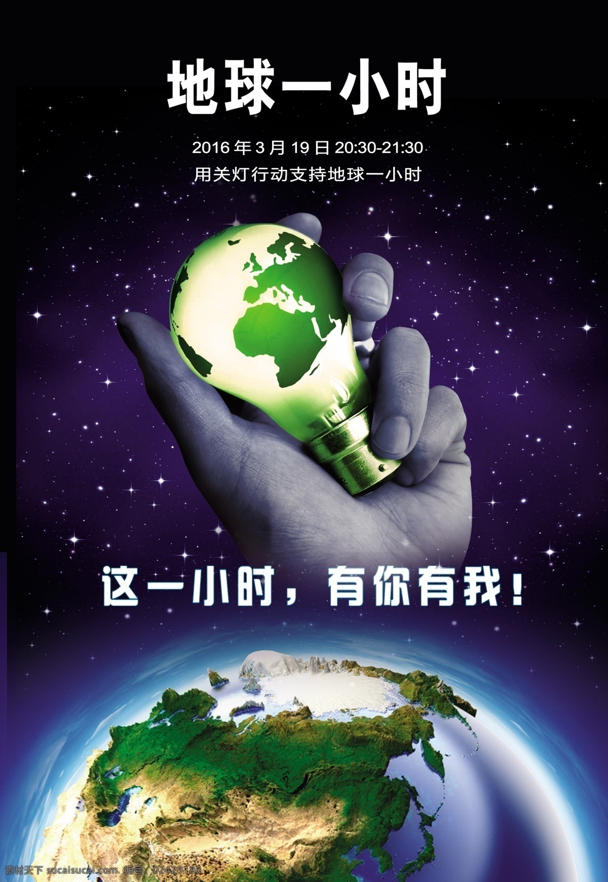 海报 设计海报 绿色海报 节能 节能还白 地球海报 地球一小时