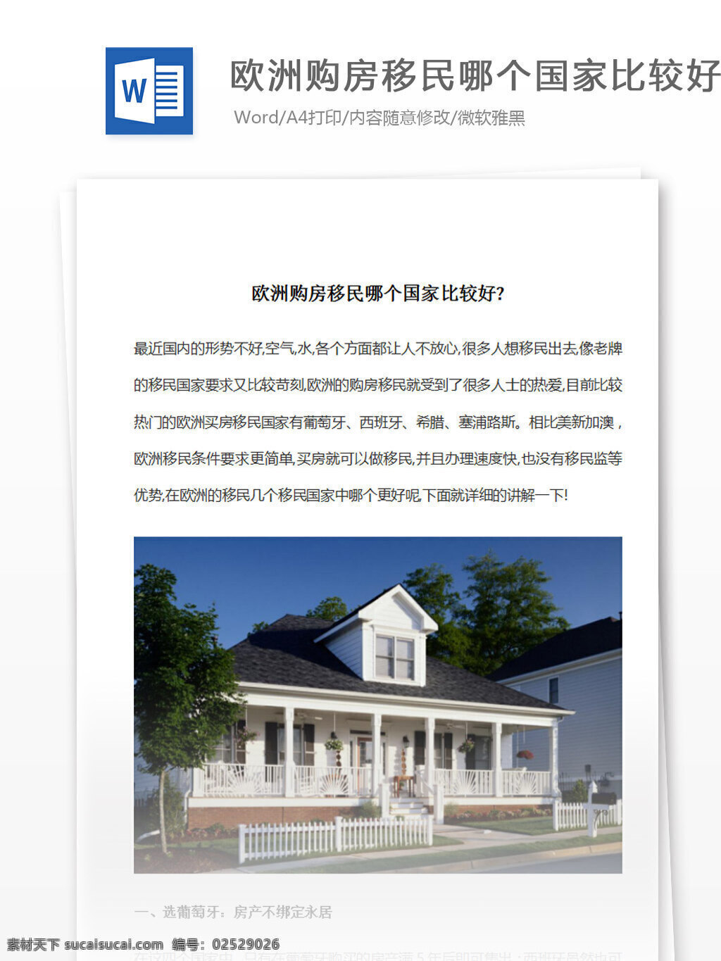 欧洲 购房 移民 哪个 国家 比较 好 word 汇报 实用文档 文档模板 心得体会 总结