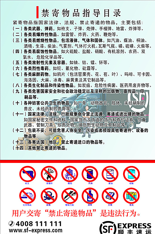 快递危险品 顺丰快递 顺丰 快递 制度牌 严禁事项 危险品 其他设计 矢量 白色