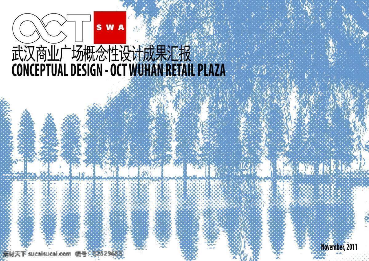 武汉 商业 广场 概念性 设计成果 汇报 园林 景观 方案文本 公共 规划 白色