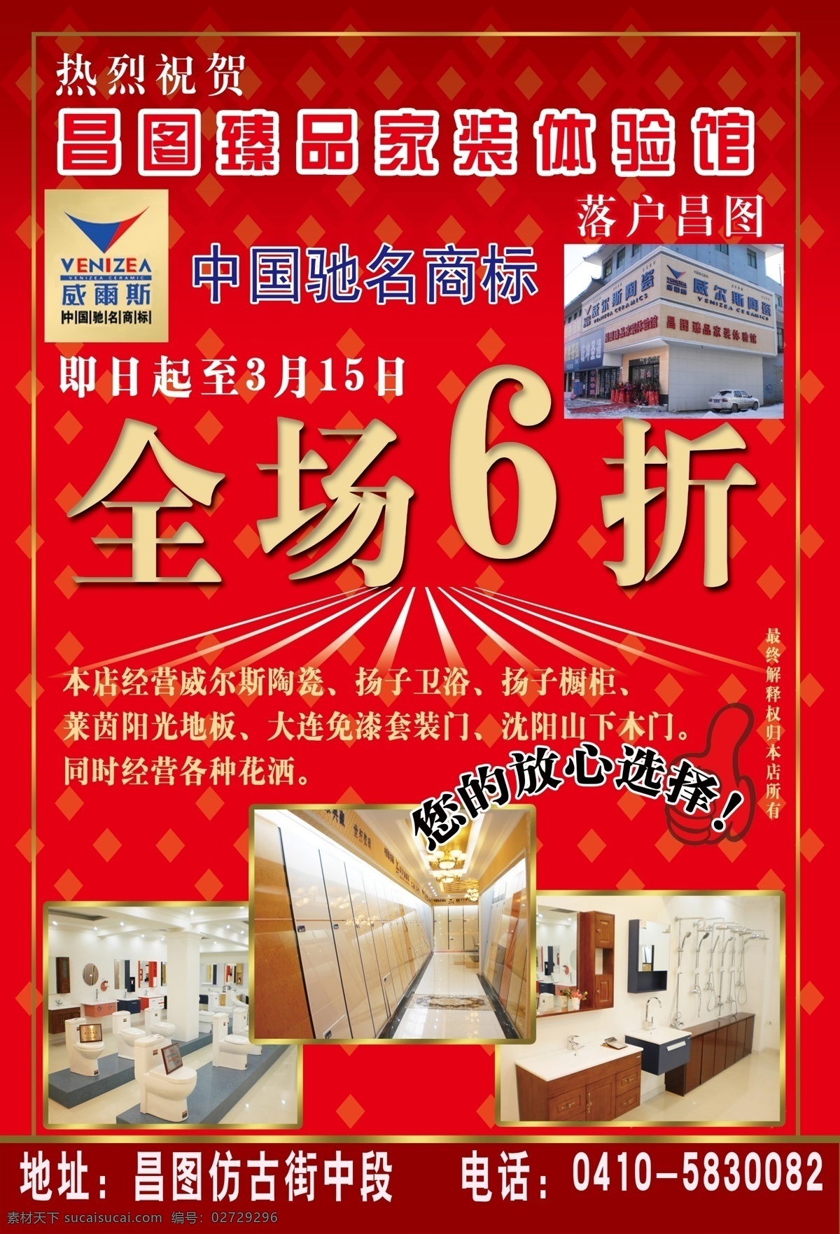 家装 馆 全场 折 瓷砖 广告设计模板 红色 洁具 全场6折 卫浴 威尔斯 源文件 家居装饰素材 室内装饰用图