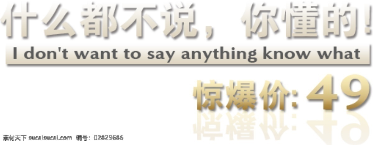什么 都 不说 懂得 字体 排版 淘宝 海报 艺术 文字 促销 标签 模板下载 分层 素材图片 字 白色