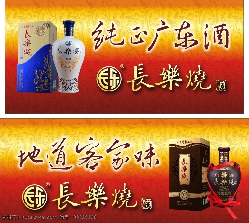 长乐烧 长乐烧海报 长乐烧产品 长乐标志 长乐烧标志 酿广东好酒 国家优质酒 中国 米香 广东 特产 长乐 烧酒 海报 广东特产 酒 白酒 优质酒 设计矢量 矢量