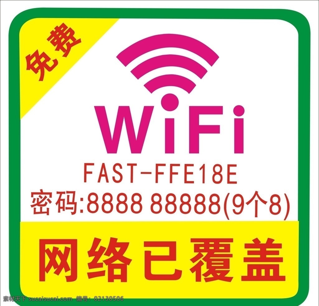 无线网络 wifi 免费 网络 网络已覆盖 企业 logo 标志 标识标志图标 矢量