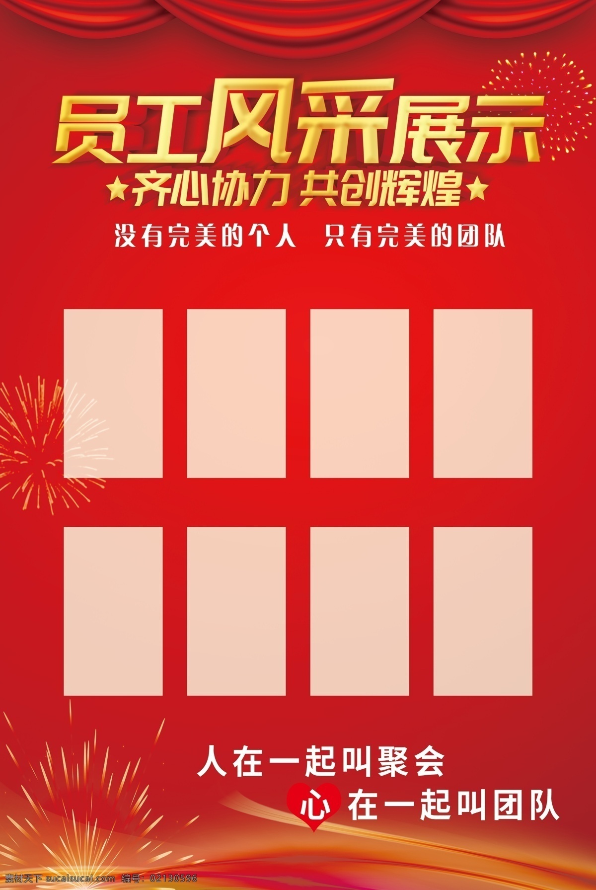 员工风采 红色背景 红绸 烟花 企业文化