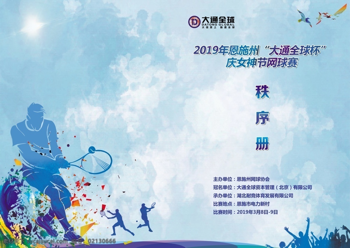 网球赛秩序册 比赛秩序册 秩序册封面 网球比赛封面 网球比赛背景 网球比赛 画册设计