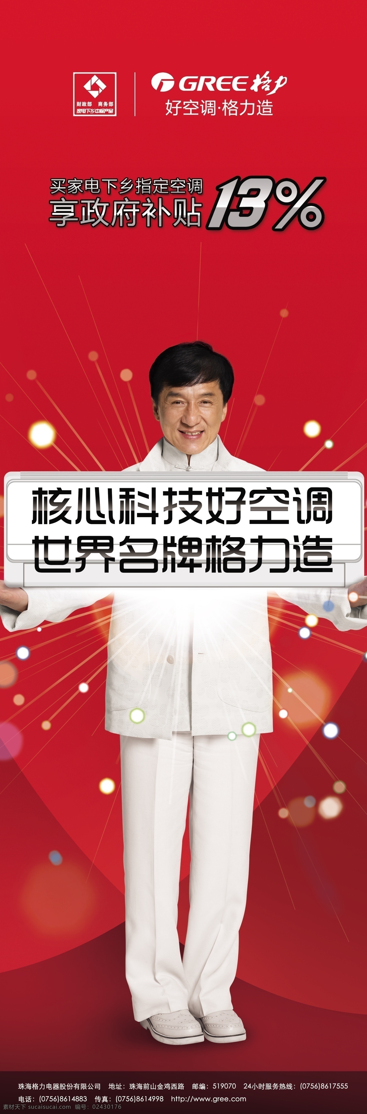 格力空调 成龙大哥 格力logo 设计模板 好空调格力造 家电 下乡 补贴 分层 源文件