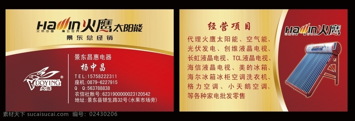 太阳能 火鹰太阳能 火鹰标识 火鹰标志 火鹰图标 名片 太阳能名片 红色名片 黄色名片 火鹰名片 名片卡片