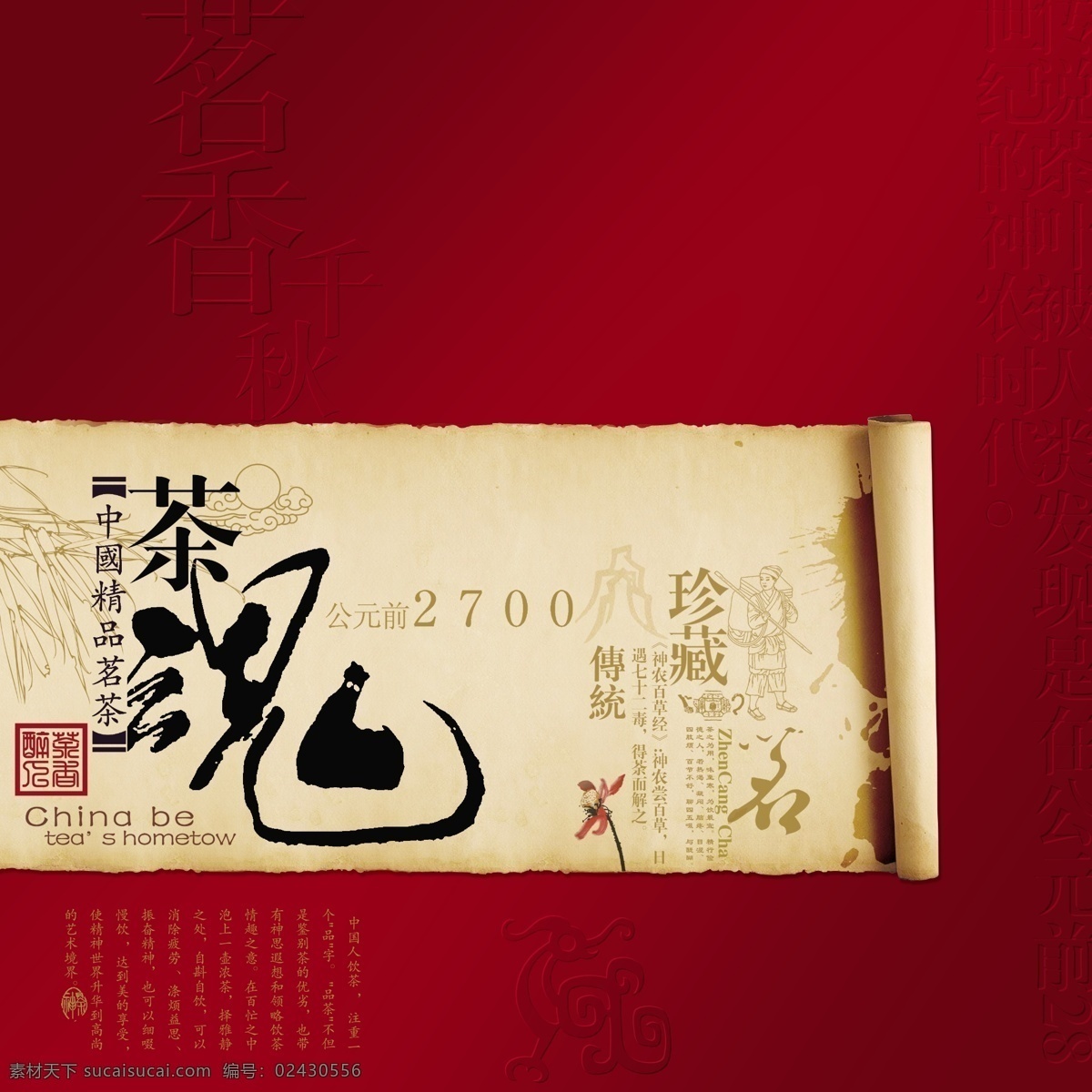 茶魂图片素材 茶魂 中国 精品 茗茶 书法字体 珍藏 传统 卷轴 中国风 分层 源文件