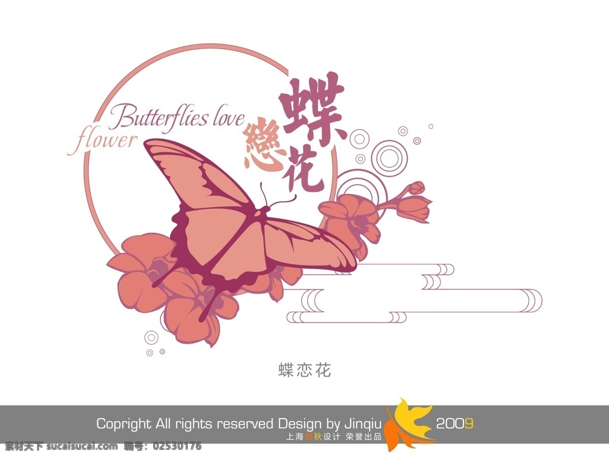 蝶恋花 美工 字 创意 漂亮的艺术字 艺术字库 中国字体库 psd源文件