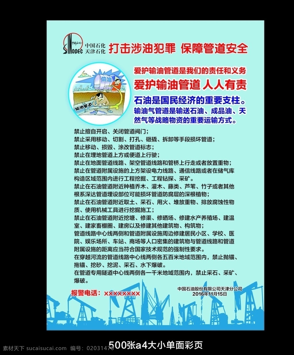 石油彩页 中国石化彩页 打击涉油犯罪 保护管道安全 dm单 单页 海报 彩页