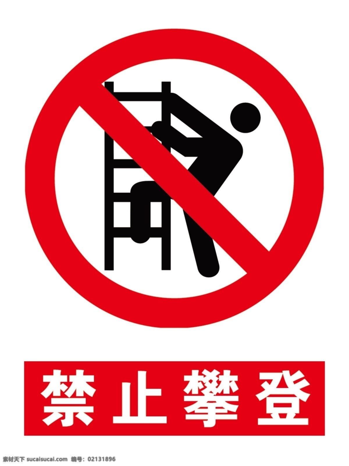 禁止攀登 禁止标识 井下标识 攀爬 牌板