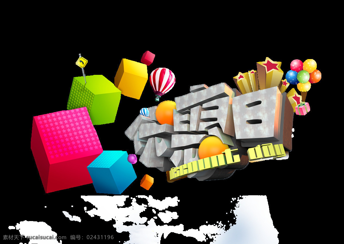 个性 创意 优惠 日 促销 立体 艺术 字 字体 广告 优惠日 艺术字 海报 宣传 活动