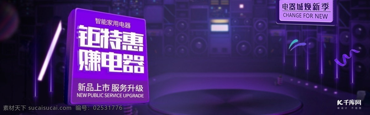 电商 淘宝 天猫 电器 焕 新 家电 数码产品 促销 海报 banne banner 酷炫 几何 立体 舞台 舞美 时尚 紫色 高端 科技 现代感 模板
