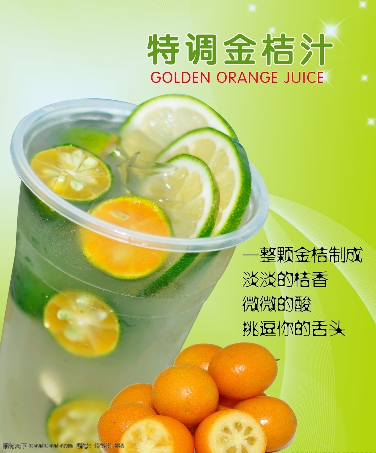 特调金桔果汁 饮品海报 鲜果茶海报 果汁海报 冷饮店海报 奶茶店 奶茶店海报 奶茶店展架 奶茶广告 果汁图片 水果汁海报 饮料店 冷饮店展板 果汁店展架 奶茶甜品冰饮 夏季饮品 清凉饮品 新鲜果汁 水果茶饮品 水果茶汁广告 新鲜水果茶汁 果汁招贴 饮料海报 水果茶背景 新鲜水果茶 饮品海报类