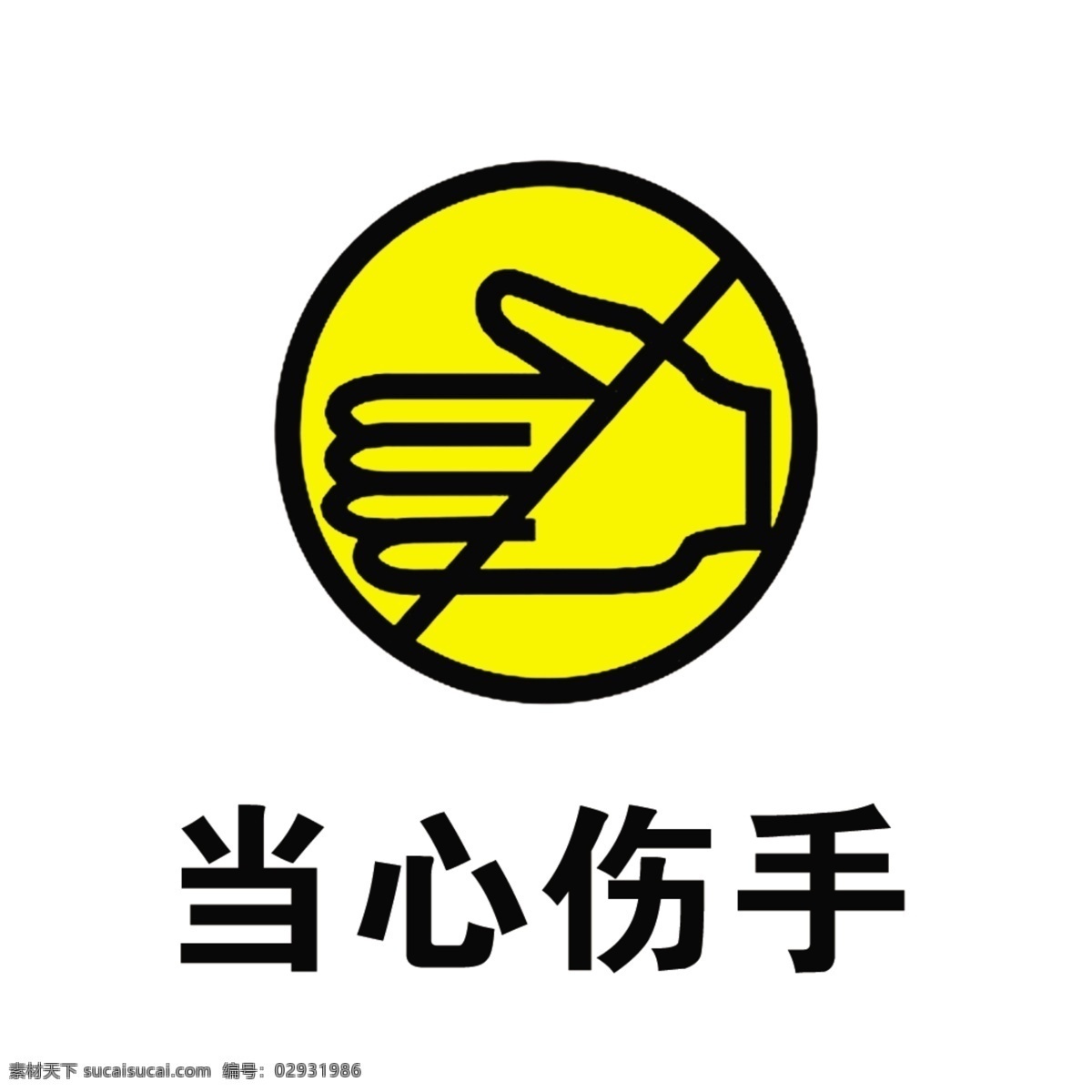 当心伤手 黄色标志 三角标志 安全标志 安全提醒 标志 告知 牌 警示 分层