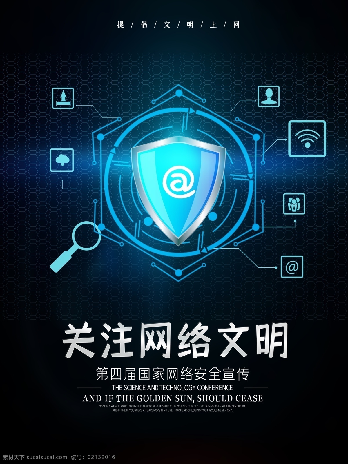 网络安全 宣传海报 网络文明 文明上网 拒绝网络暴力 科普 普及 安全教育 网络 互联网 公益广告 分层