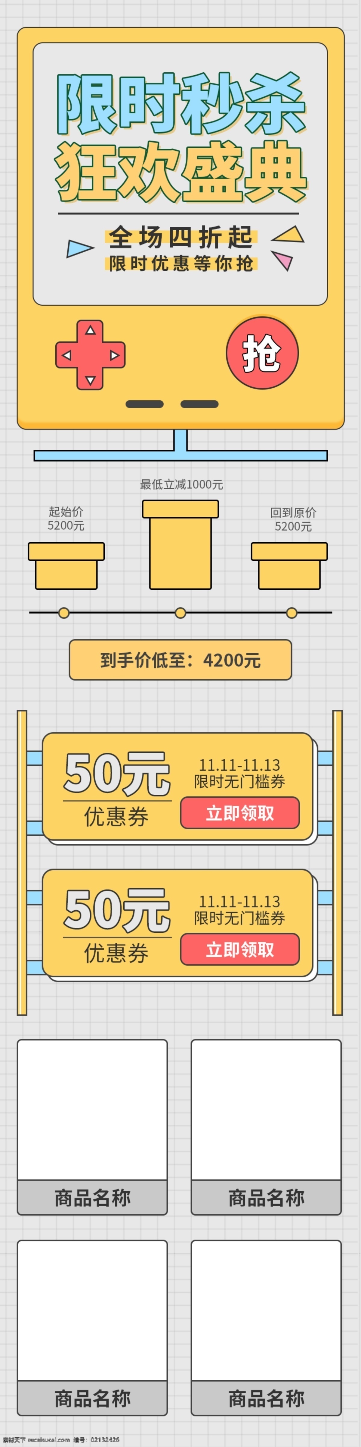 游戏 风 限时 秒 杀 关联 末班 游戏风 童年回忆 童真 黄色 灰色 卡通