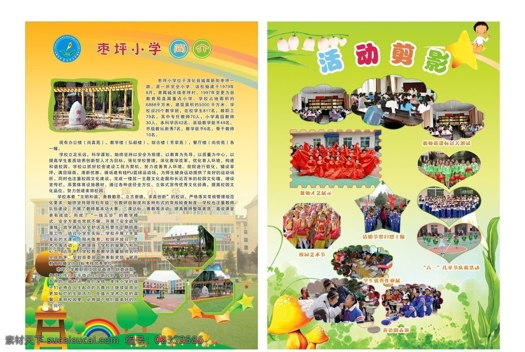 学校彩页 彩页 教育 学校 绿化 环境 六一 桃心 测评 老师 学生 回话 卡通 菱形 五角星 蘑菇 芳草 矢量图2 矢量
