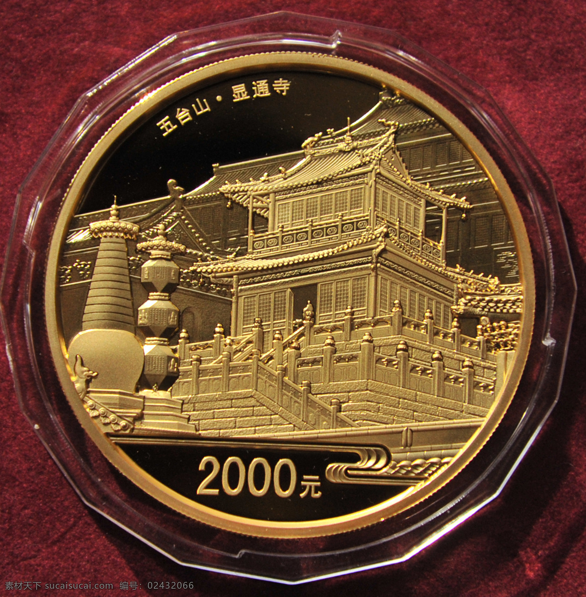 显通寺纪念币 钱币 纪念章 佛教名山 名山 文化艺术 传统文化