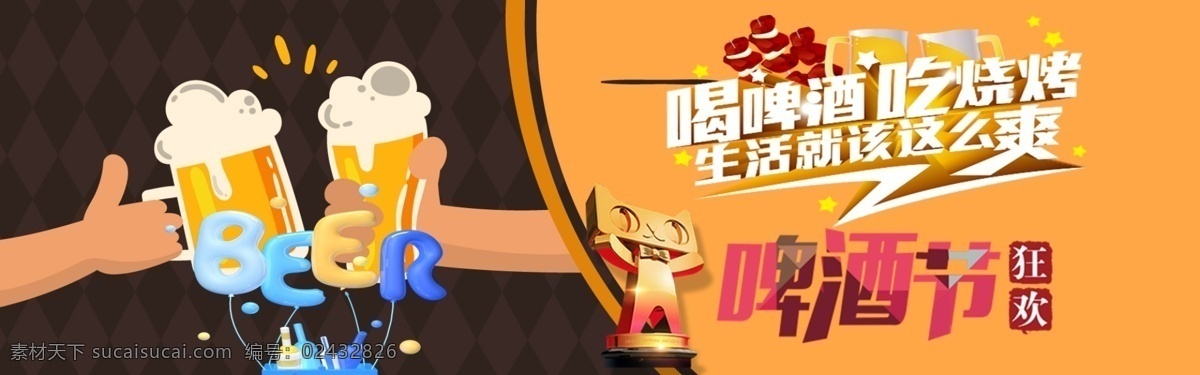 千 库 原创 天猫 啤酒节 banner 千库原创 天猫啤酒节 啤酒 狂欢啤酒