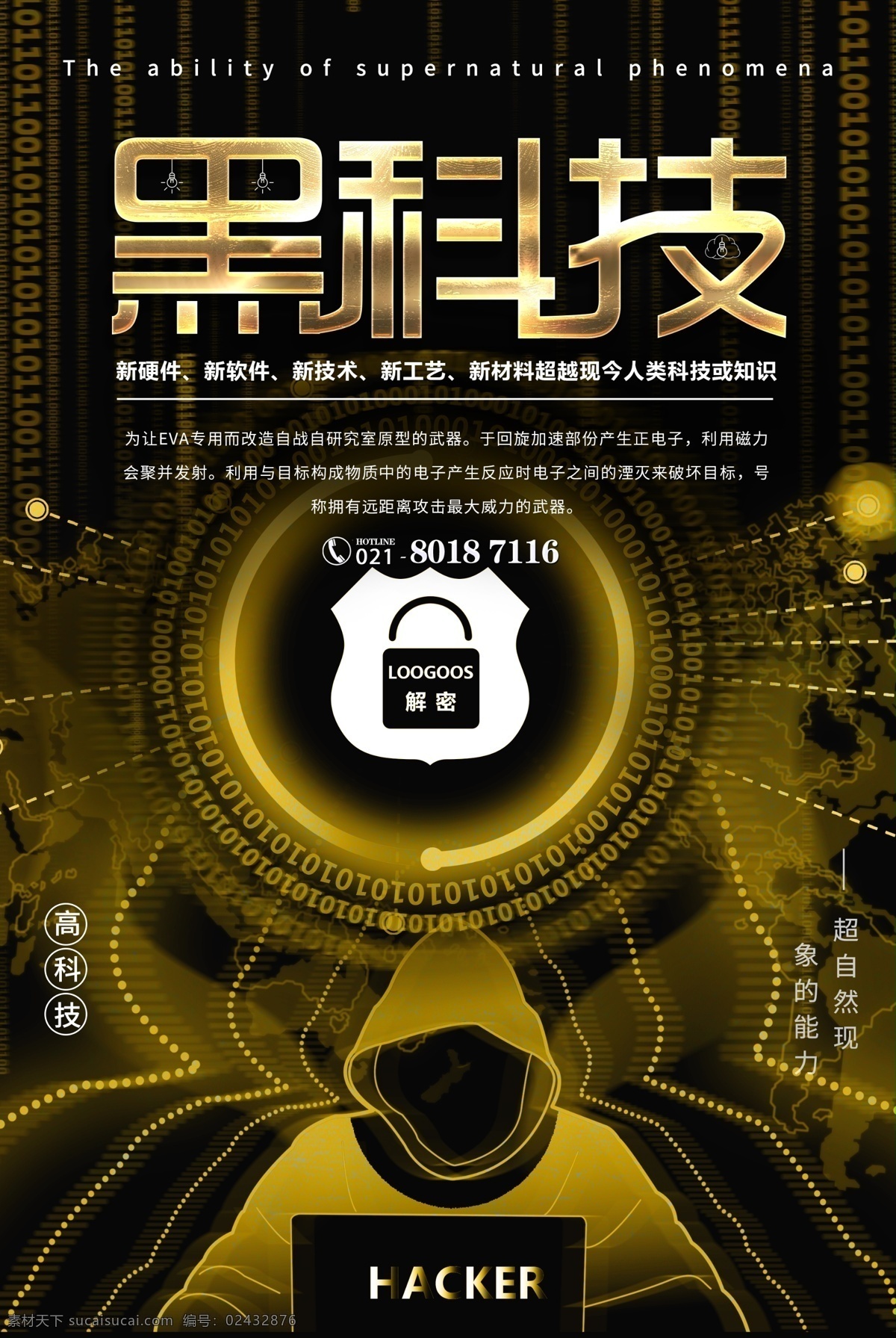 黑科技海报 科技海报 黑色科技 解密黑科技 技术 新科技 科技感 技术解码 高科技 黑金