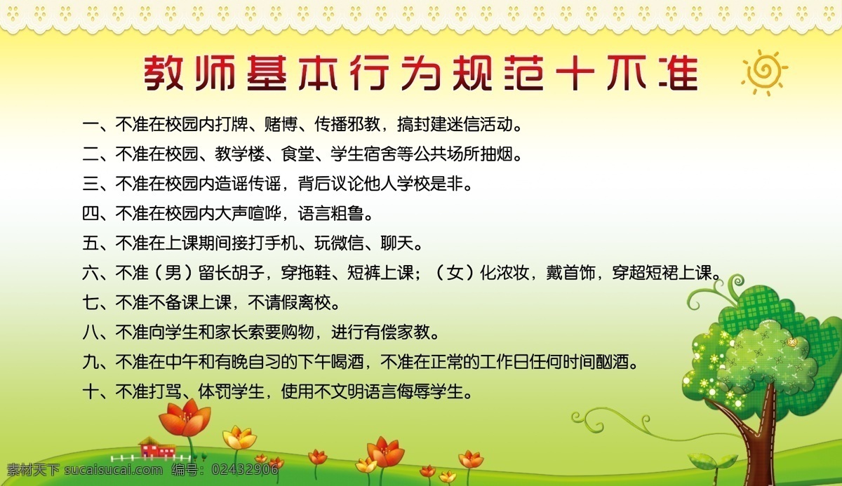 教师 基本 行为规范 十 不准 教师行为规范 十不准 卡通树 花 背景 花边 展板 宣传版面 分层