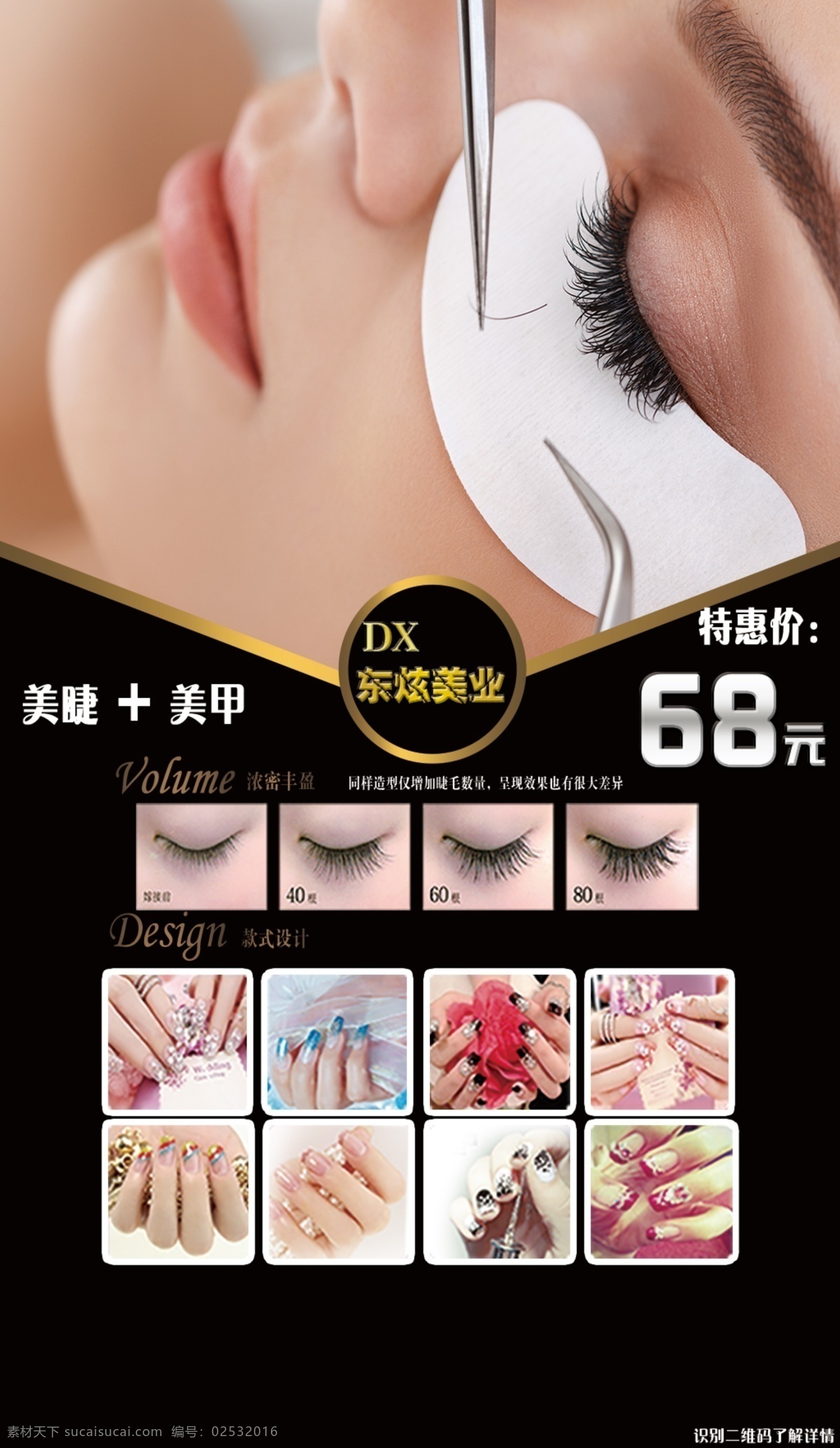 美睫 美甲 美睫美甲海报 活动 促销海报