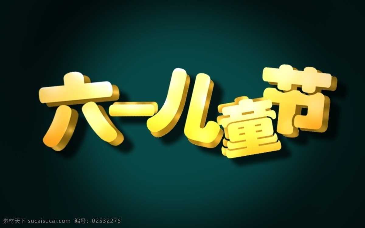 六一儿童节 立体 字 六一 儿童节 2019六一 psd分层 六一文艺汇演 立体字 免扣素材